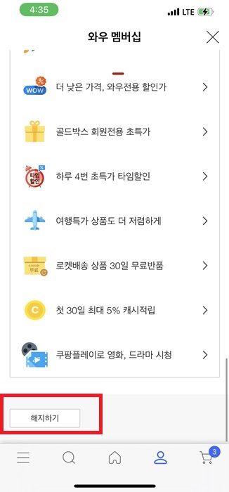 쿠팡 와우 월회비 해지 방법 간단히