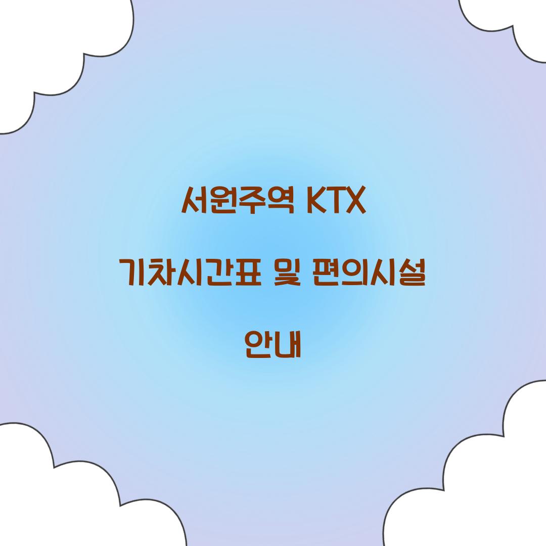 서원주역 KTX 기차시간표
