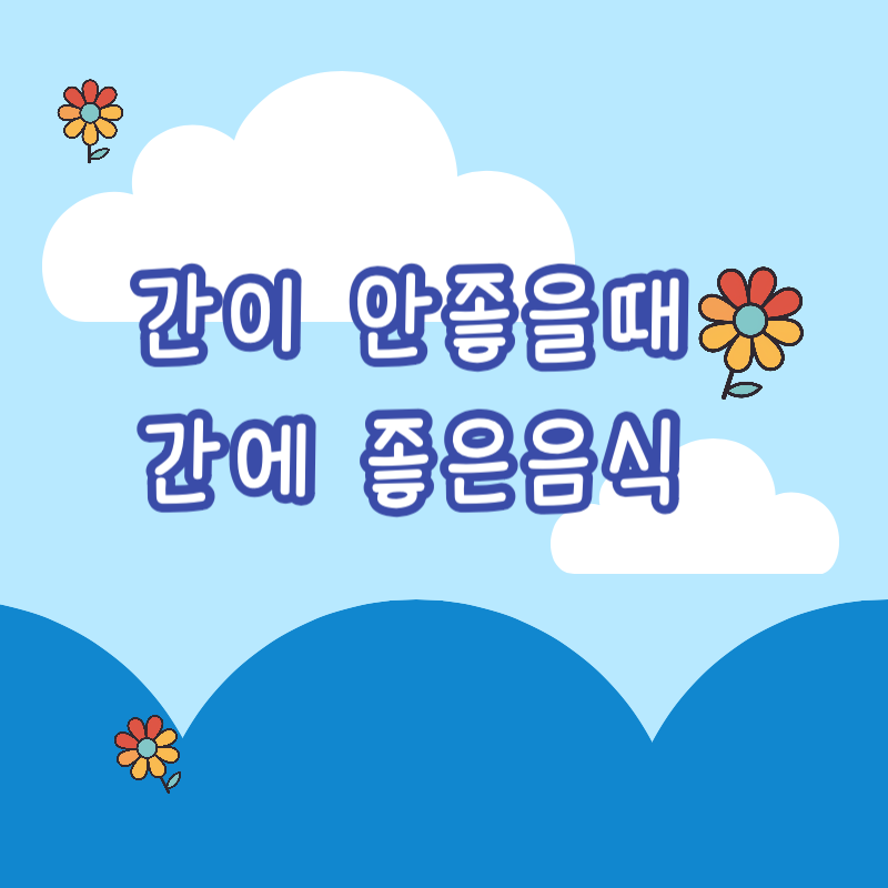 간이 안좋을때, 간에 좋은음식 글자 이미지