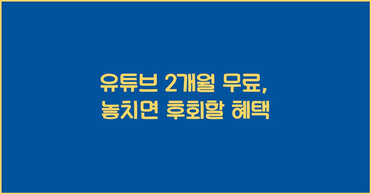 유튜브 2개월 무료
