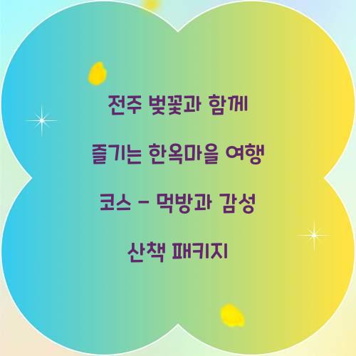 전주 벚꽃과 함께 즐기는 한옥마을 여행 코스