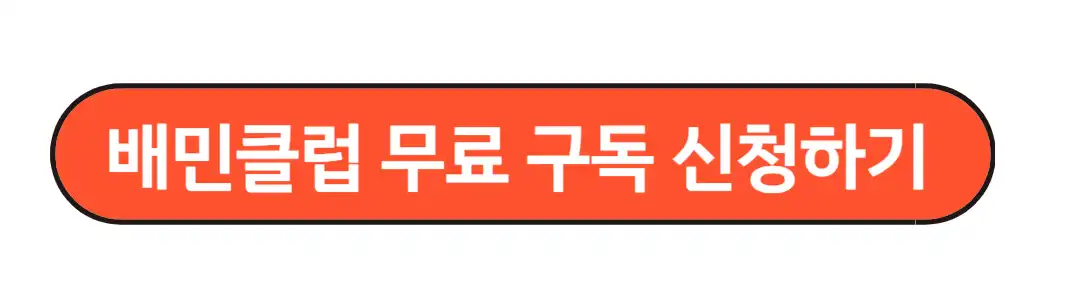 배민무료 클럽