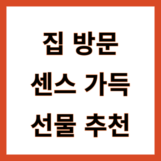 집 방문 선물