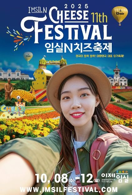 임실N치즈축제 2025 &mdash; 대한민국 최초 치즈마을의 가을 향연 관련 사진