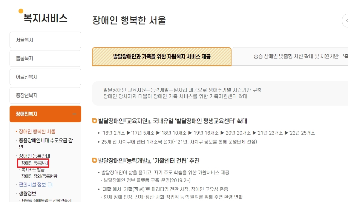좌측 사이드바 메뉴에 있는 장애인 등록 안내 및 상세 순서 메뉴 화면