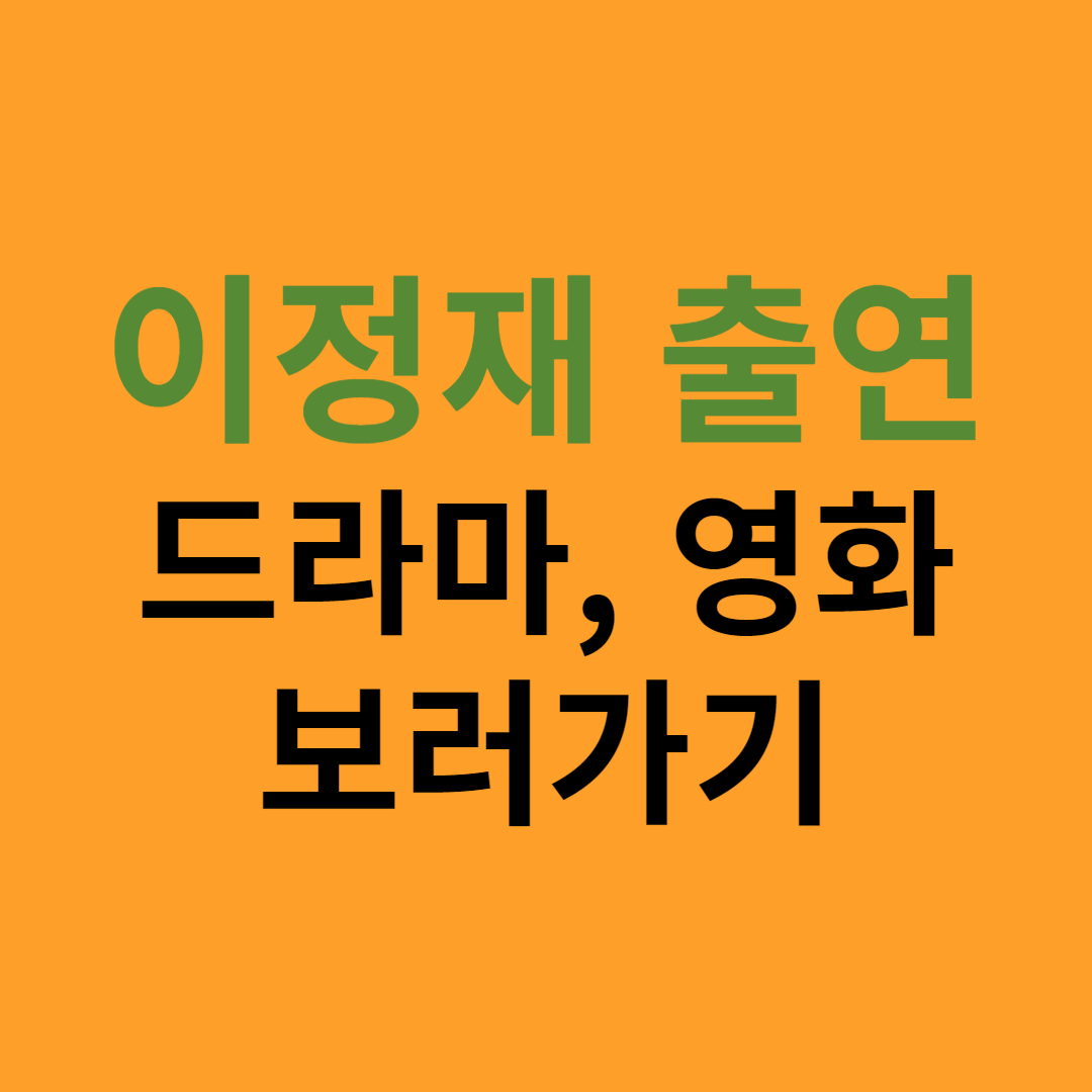 이정재 출연작 보기