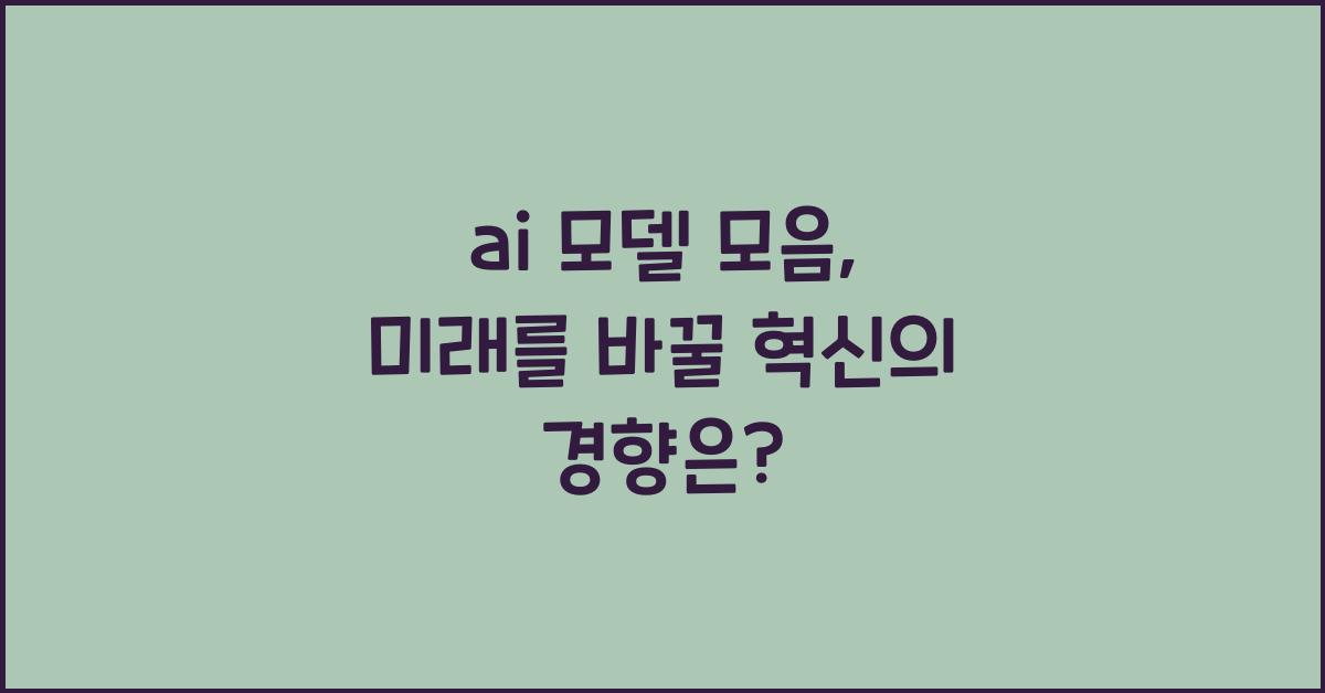 ai 모델 모음