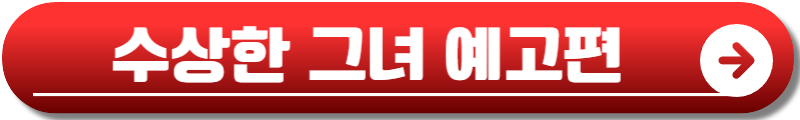 수상한 그녀 드라마