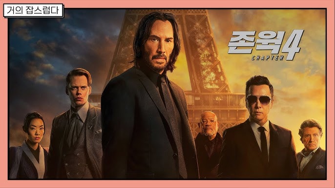 영화 존윅4 관련 사진