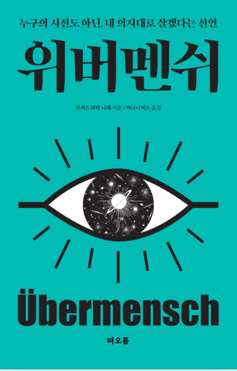 자기계발보다 강한 철학, 니체의 '위버멘쉬'