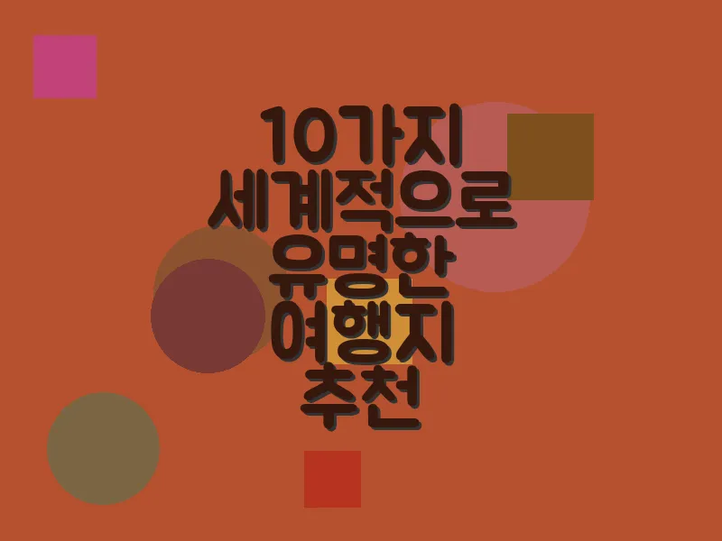 10가지 세계적으로 유명한 여행지 추천