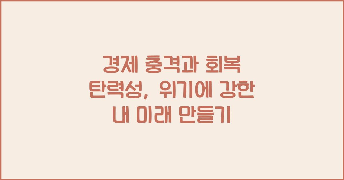 경제 충격과 회복 탄력성