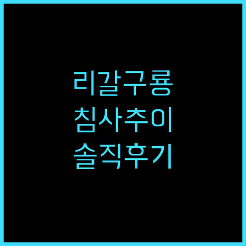 리갈 구룡 호텔 추천 후기! 침사추이..
