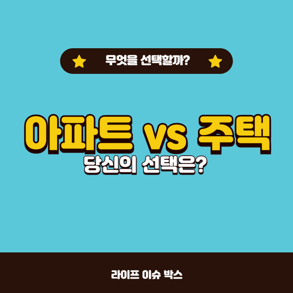 아파트를 선호하는 이유와 집값 상승의 원인