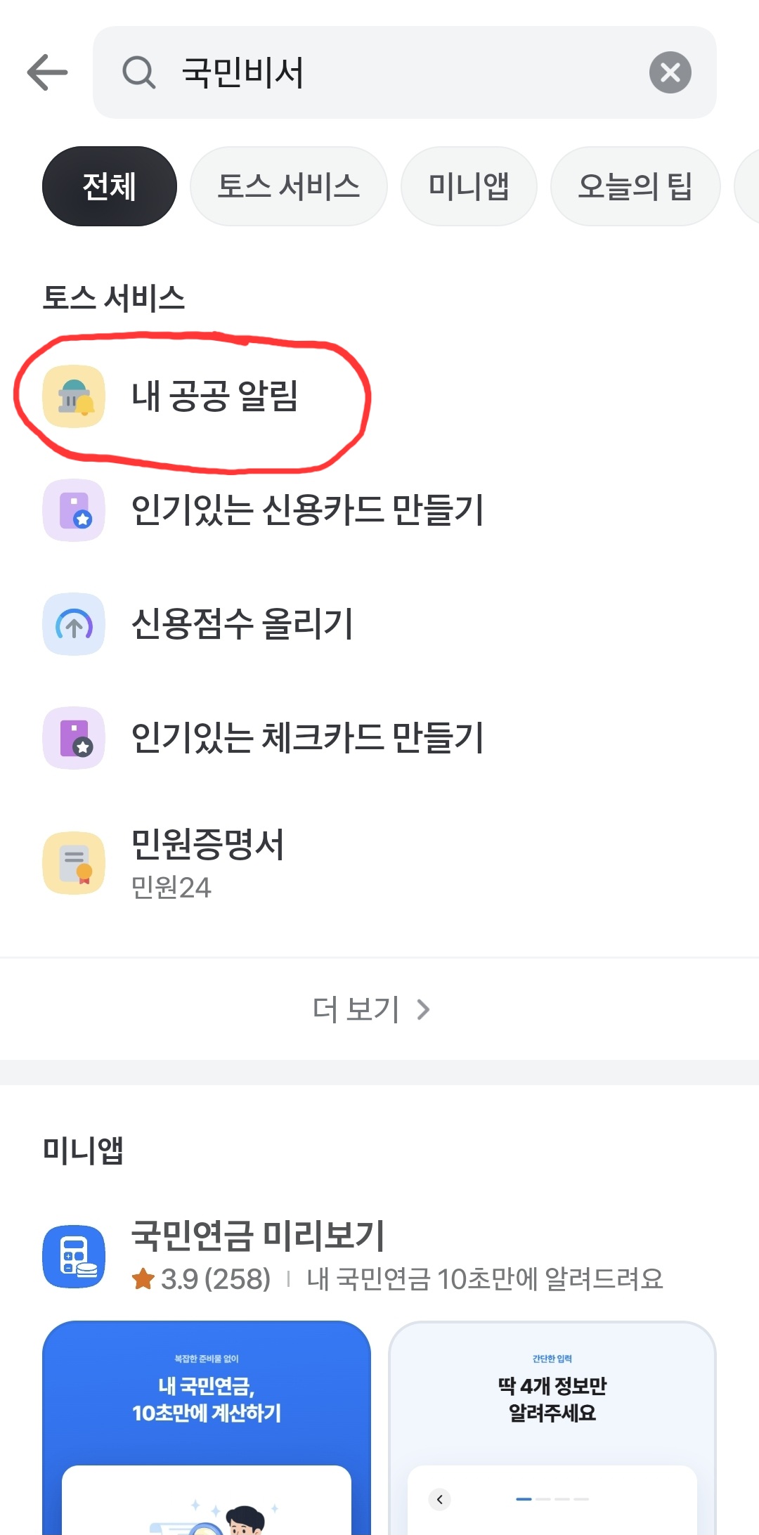 토스 앱에서 &amp;quot;국민비서&amp;quot;를 찾아 &amp;quot;알림 받기&amp;quot;를 신청하는 화면