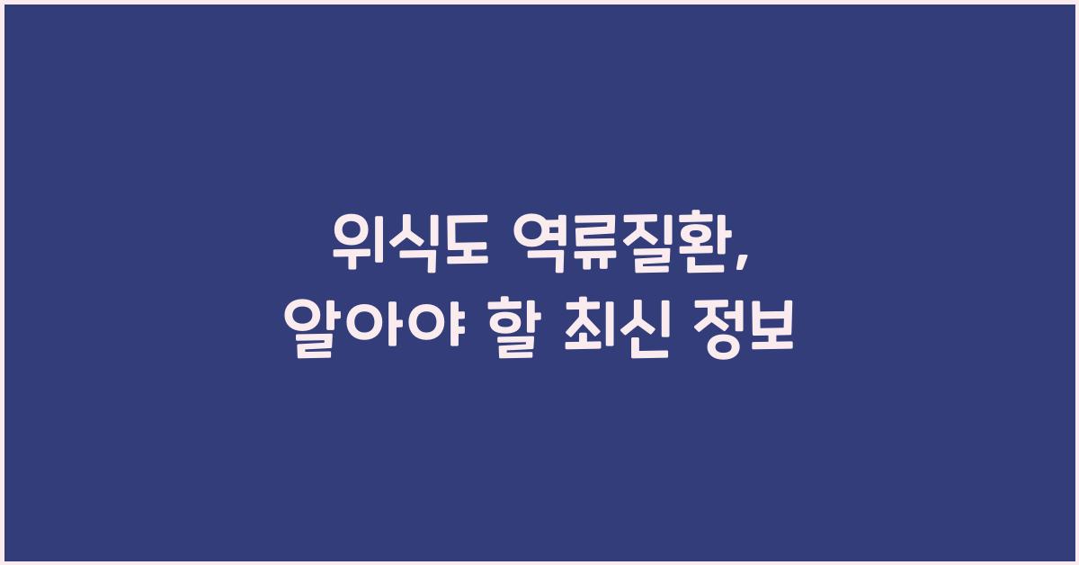 위식도 역류질환