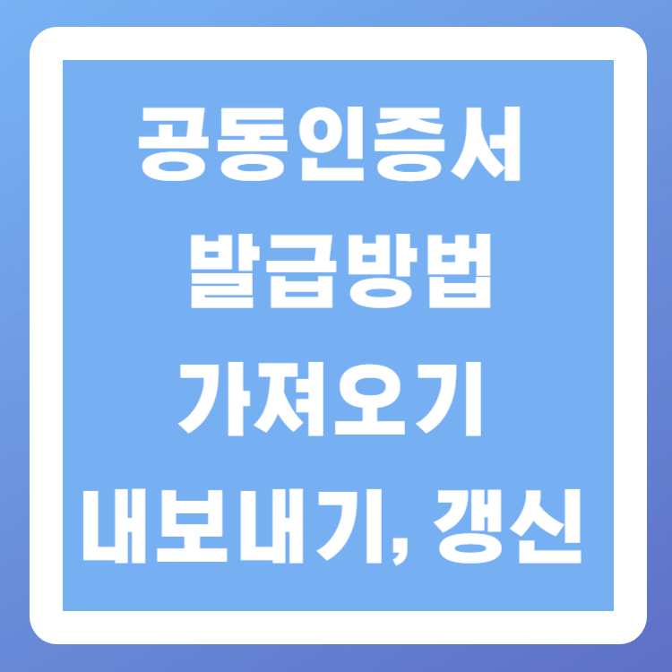 공동인증서 발급방법, 가져오기, 내보내기, 갱신