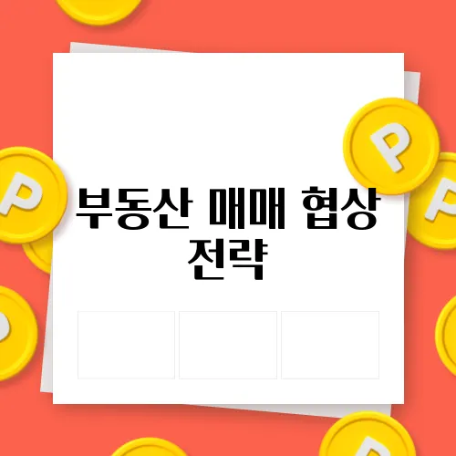 부동산 매매 협상 전략, 성공하는 방법
