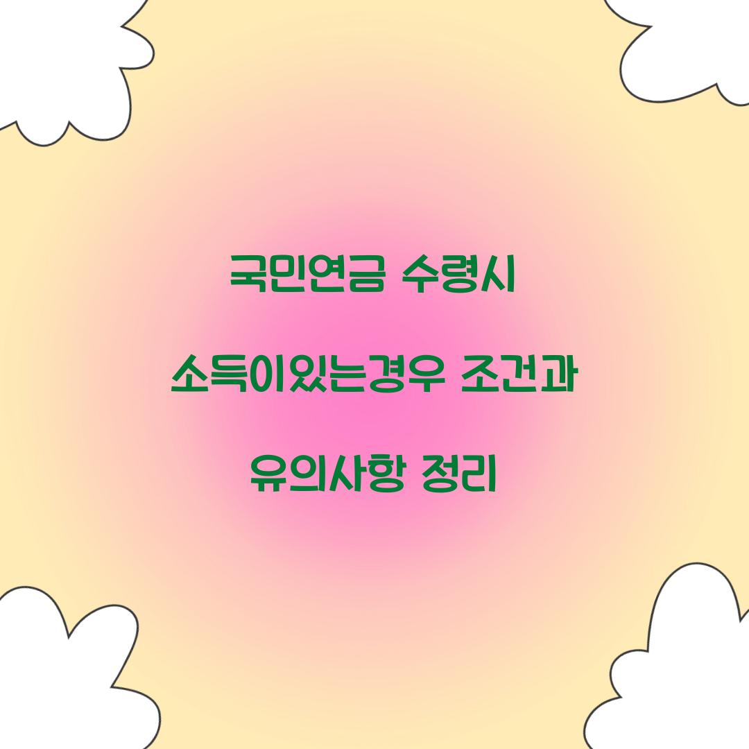 국민연금 수령시 소득이있는경우