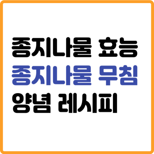 종지나물 효능 양념 무침 만들기 요리 레시피 관련 사진