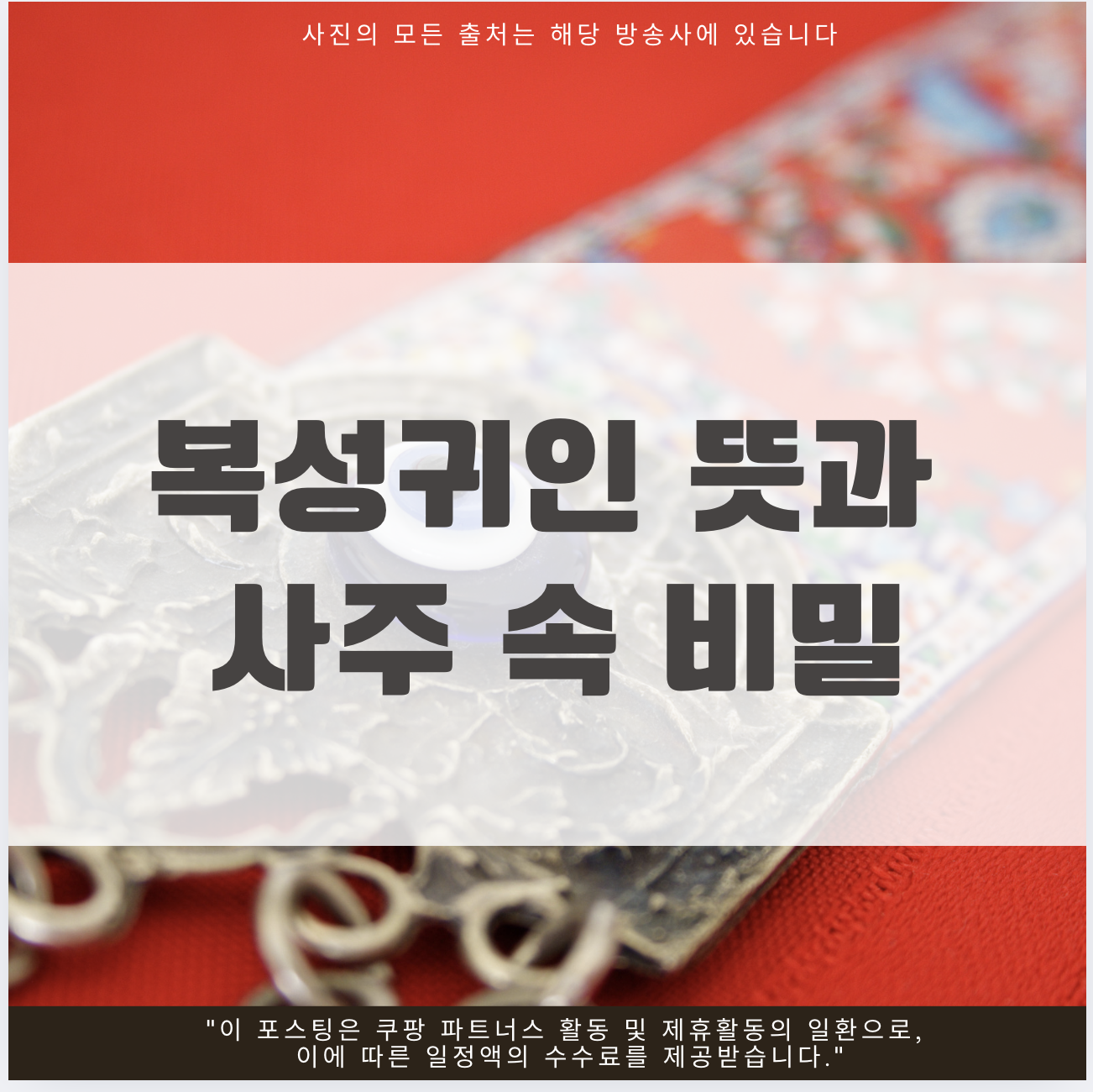 복성귀인 뜻과 사주 속 비밀