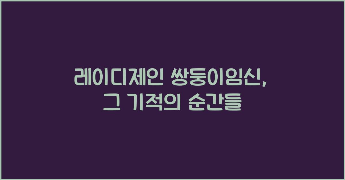 레이디제인 쌍둥이임신