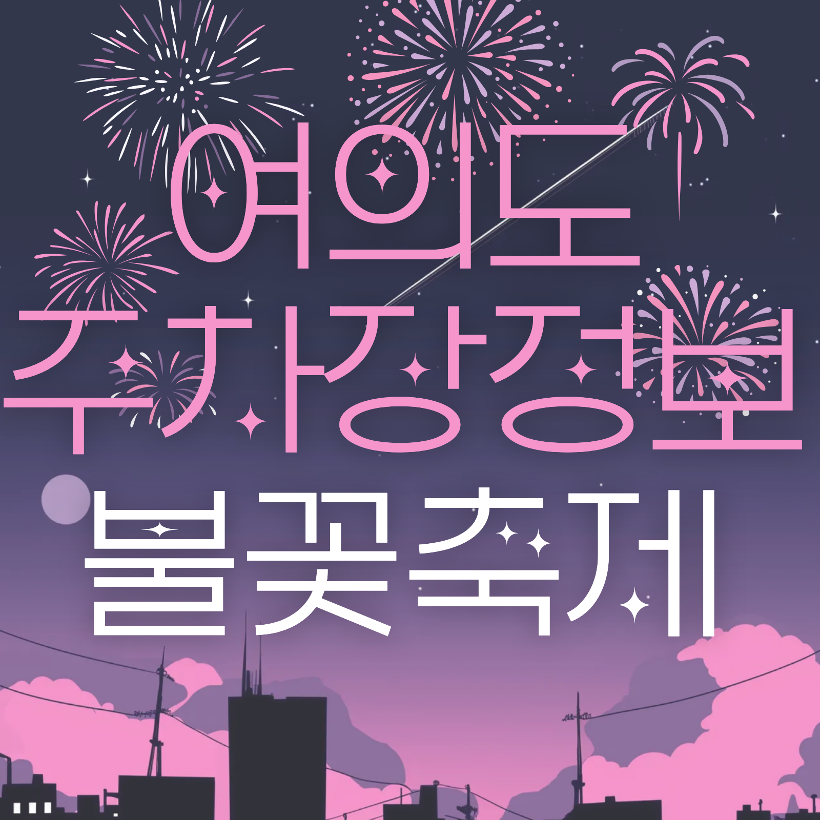 불꽃축제 한강공원 주차장 정보