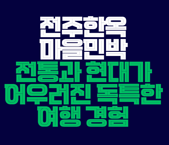 전주한옥마을민박