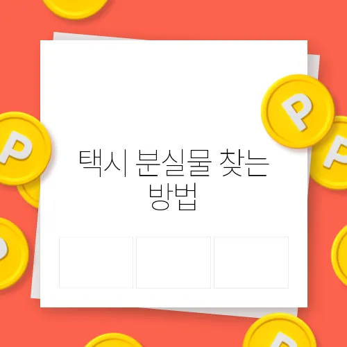 택시 분실물 찾는 방법