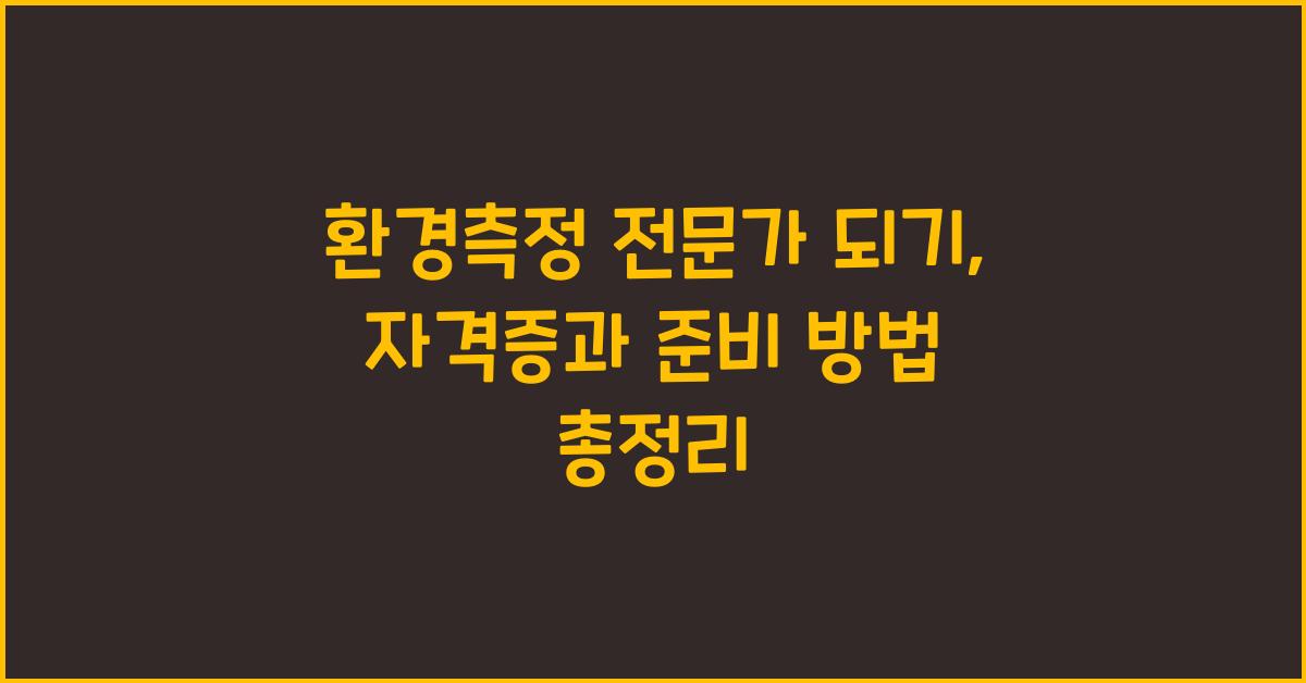 환경측정