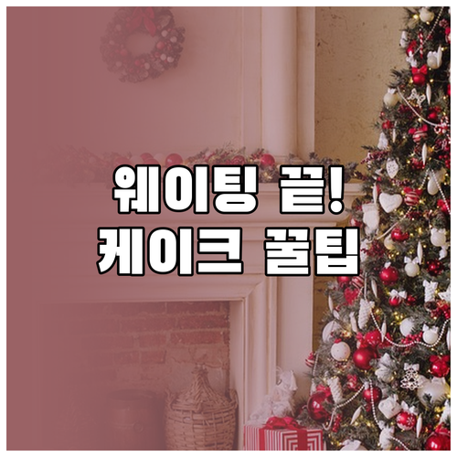 크리스마스 케이크 픽업 요령: 대기열..