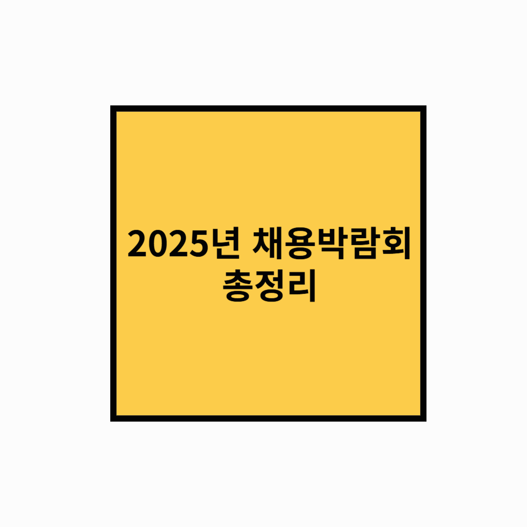 2025 대한민국 채용박람회 총정리! 청년 일자리 기회를 잡아라!