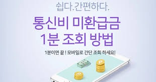 통신비 환급금 조회
