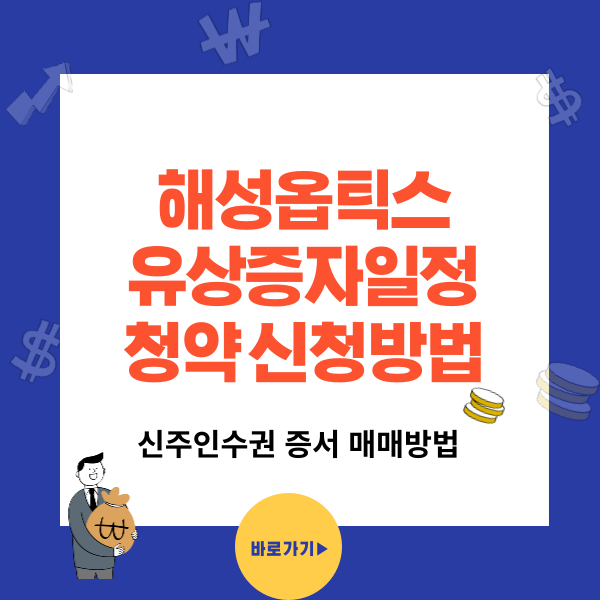 해성옵틱스(076610) 유상증자 일정, 유상청약방법