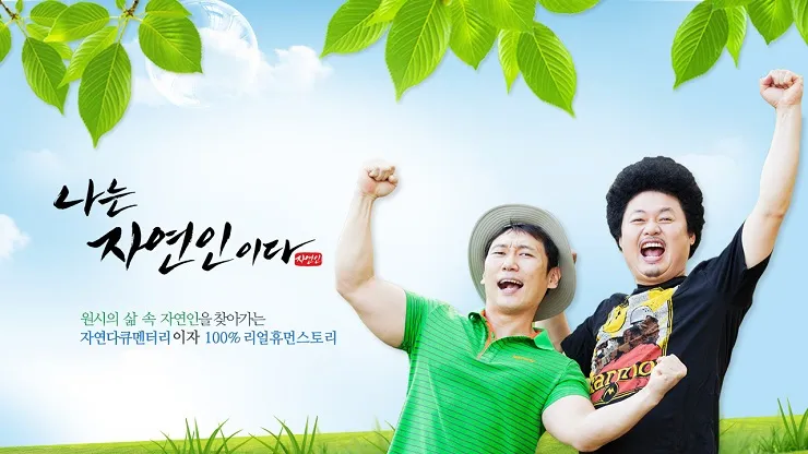 MBN-TV프로그램-나는-자연인이다