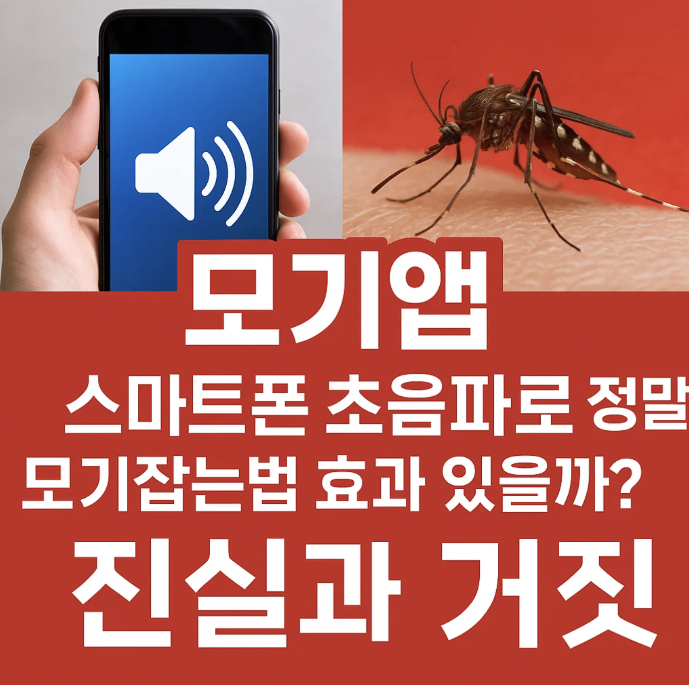 모기앱, 스마트폰 초음파로 정말 모기잡는법 효과 있을까? 진실과 거짓