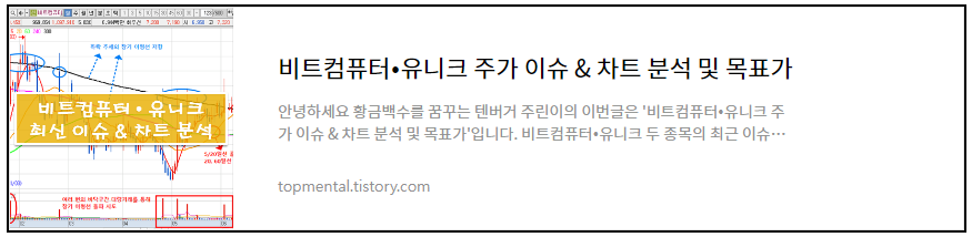 비트컴퓨터&bull;유니크 주가 이슈 & 차트 분석 및 목표가