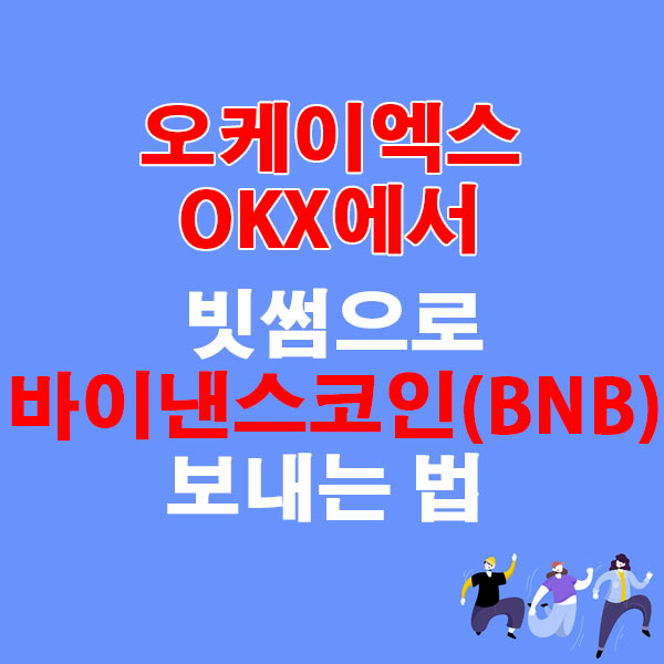 OKX에서 빗썸으로 바이낸스코인(BNB) 전송하는 가장 쉬운 방법