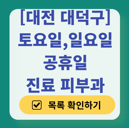 대전 대덕구 토요일 일요일 문 여는 피부과 ❘ 주말, 공휴일 영업 피부과 (두드러기, 아토피, 습진, 피부염, 여드름 진료)