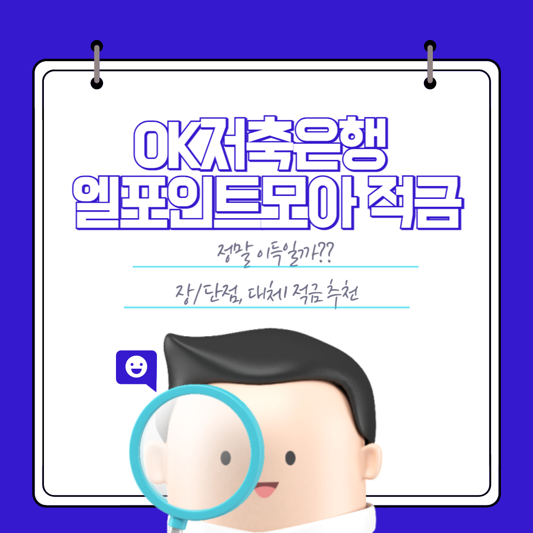 OK 저축은행 엘포인트모아 적금 장점 단점 분석