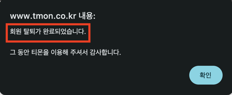 티몬탈퇴방법(10)