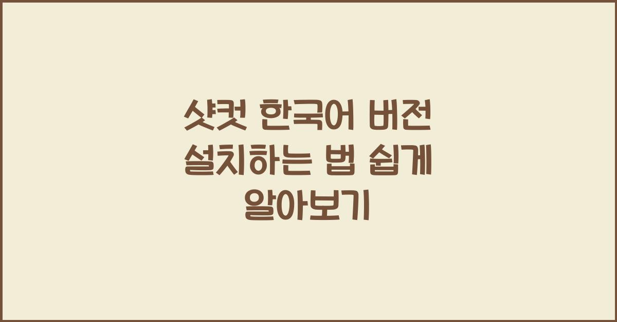 샷컷 한국어 버전 설치하는 법