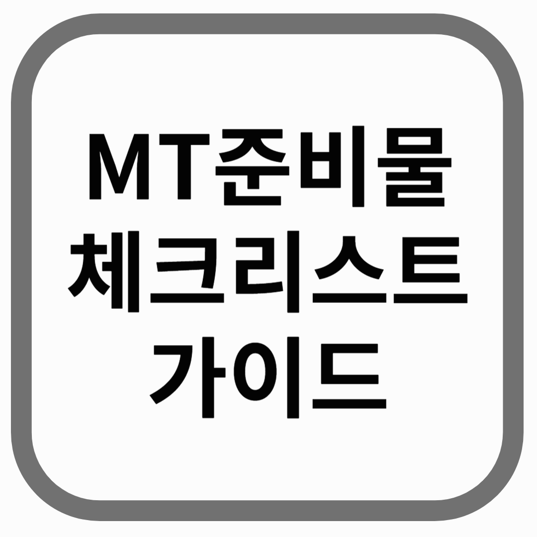 MT준비물 체크리스트 가이드라고 적힌 썸네일 이미지