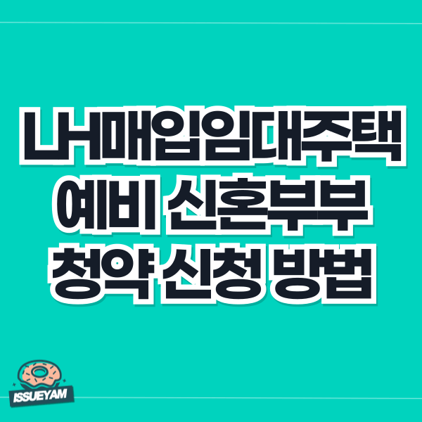 LH 매입임대주택 예비 신혼부부 청약 신청서 작성 방법