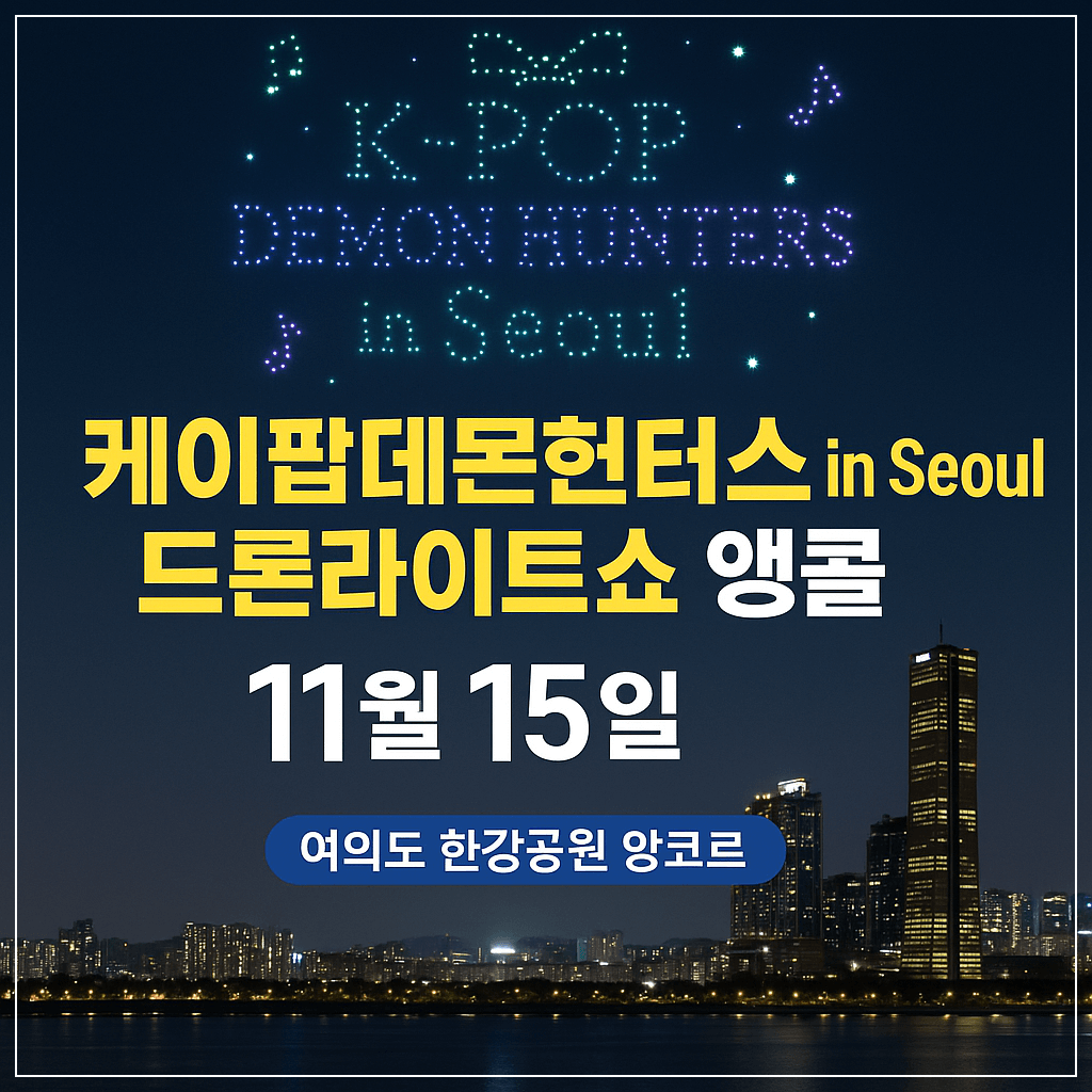 한강 드론라이트쇼 ‘케이팝데몬헌터스 in Seoul’ 11월 15일 앵콜! '케데헌 드론쇼' 여의도 하늘을 밝히다