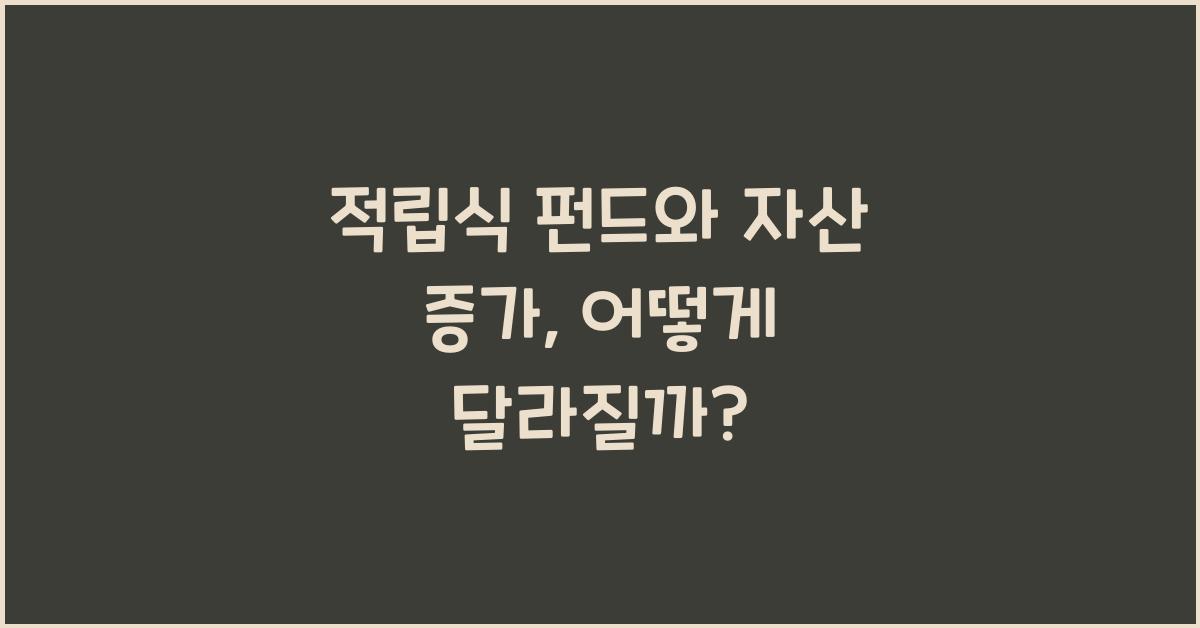 적립식 펀드와 자산 증가