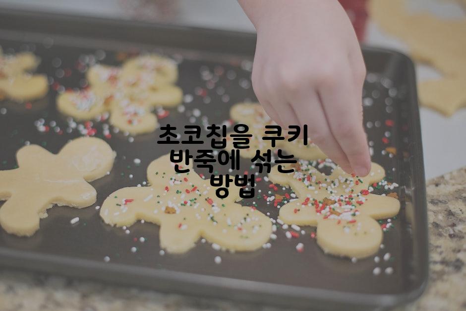 초코칩을 쿠키 반죽에 섞는 방법