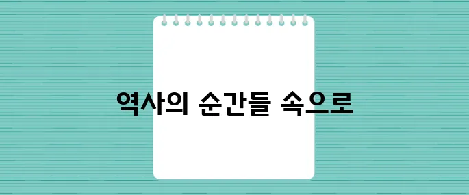 미국의 역사적 순간들을 탐험하며 시간 여행을 떠나보자.