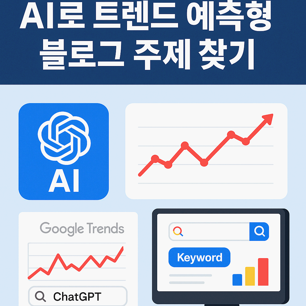 🔍 AI로 트렌드 예측형 블로그 주제 찾기
(Google Trends + ChatGPT 연동으로 글감 자동 생성하기)