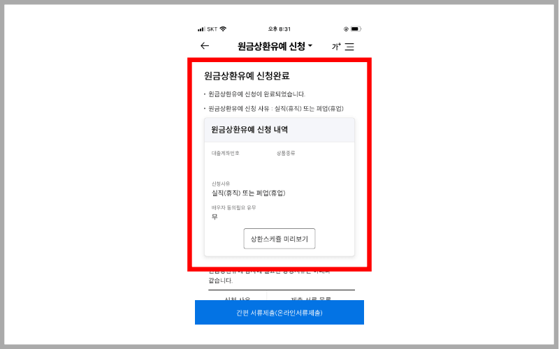 원금상환유예-신청완료